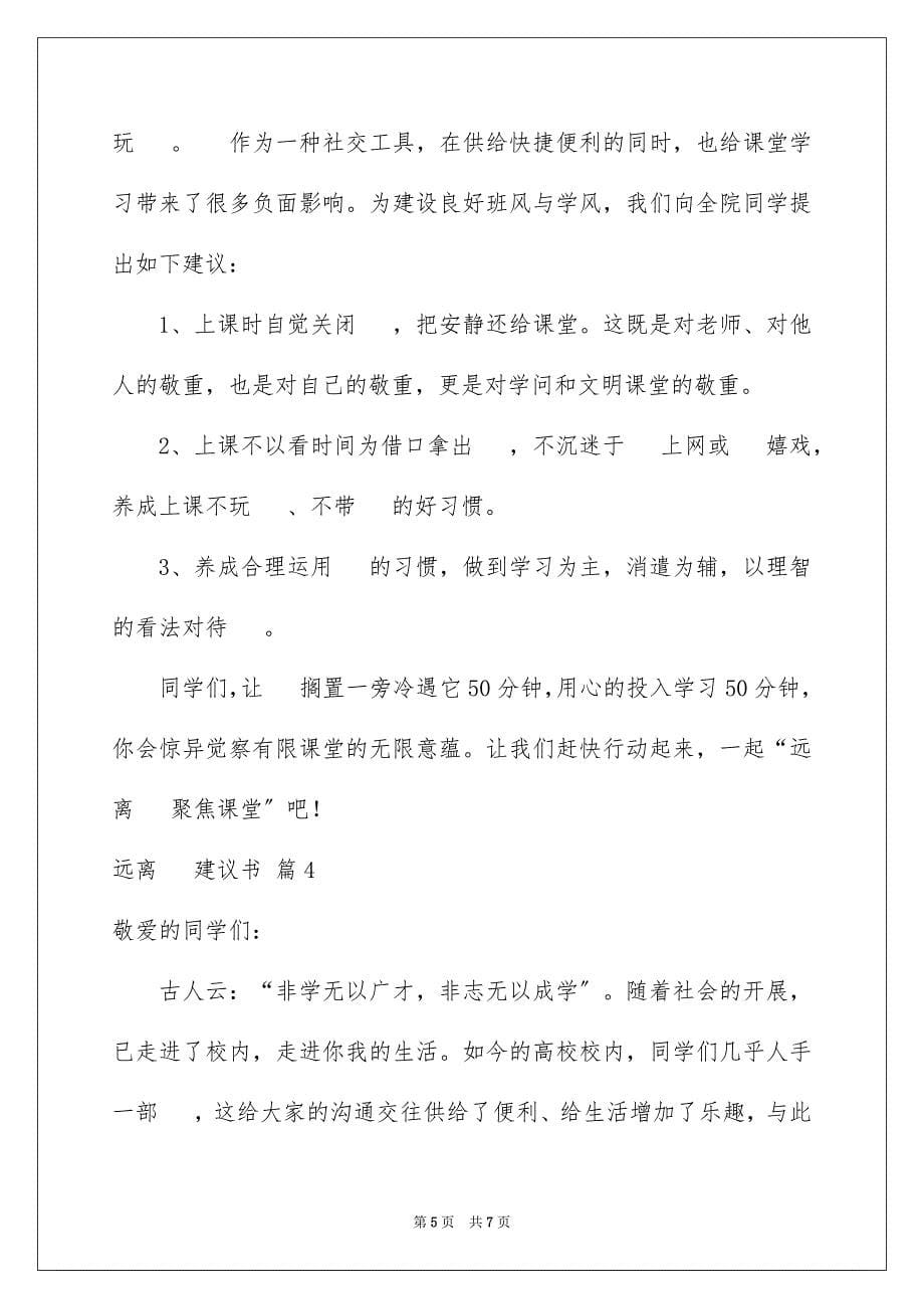 2023年远离手机倡议书范文.docx_第5页