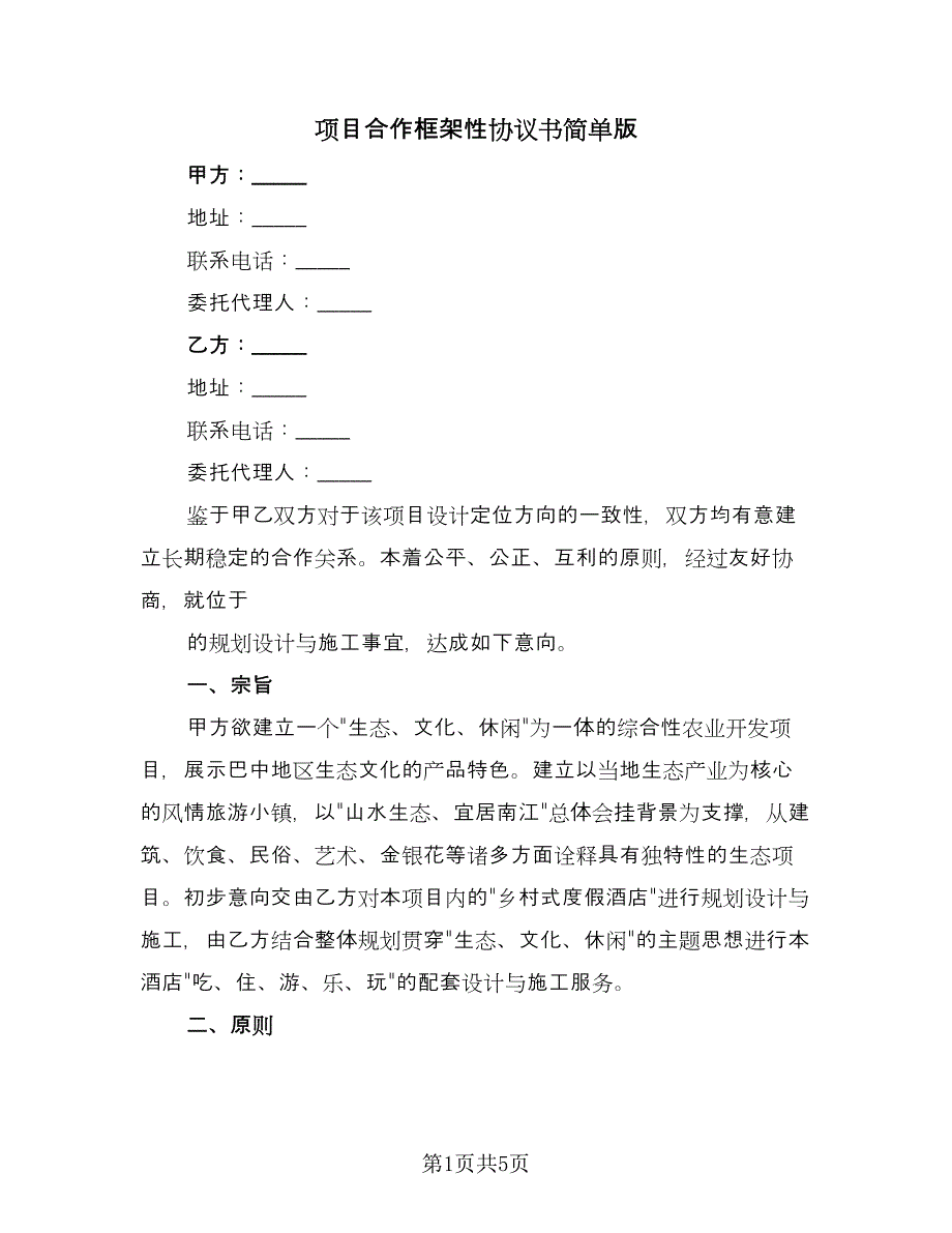 项目合作框架性协议书简单版（2篇）.doc_第1页