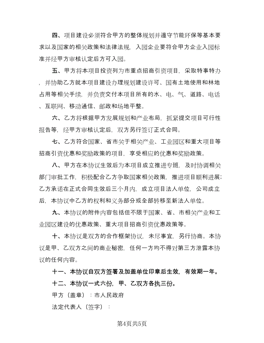 项目合作框架性协议书简单版（2篇）.doc_第4页