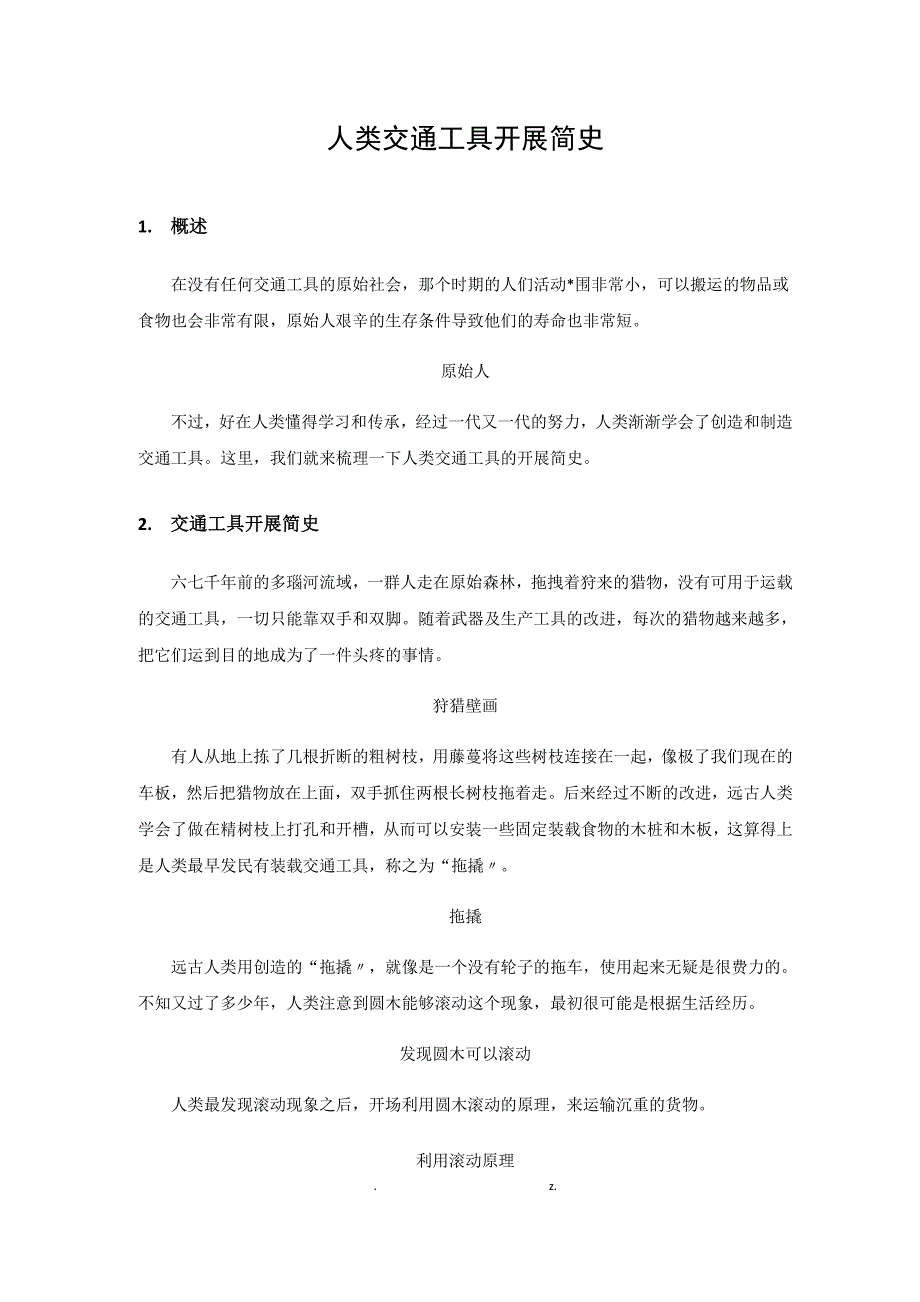 人类交通工具发展简史_第1页