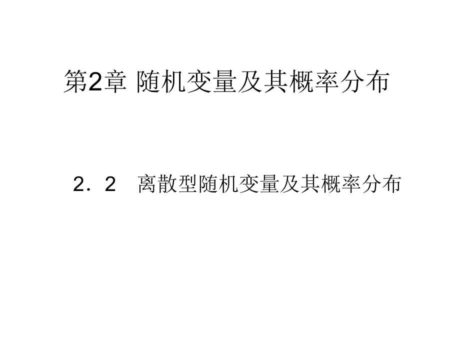 概率论与数理统计2.2_第1页