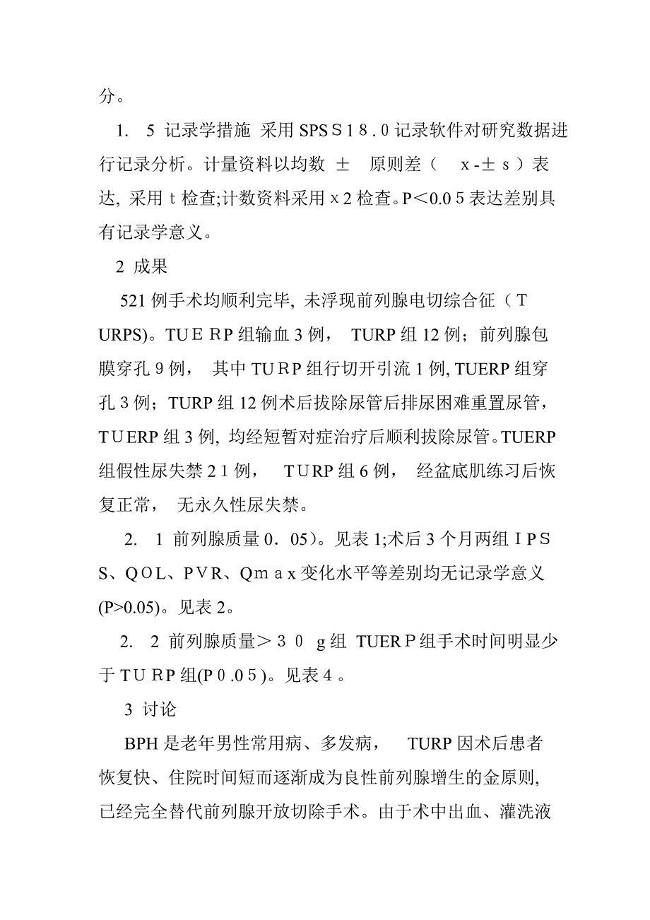 经尿道等离子前列腺剜除术的临床应用_第4页