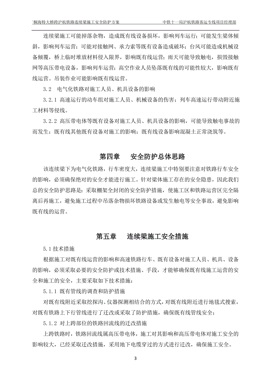 跨沪杭铁路连续梁梁体施工安全防护方案81.19修改_第4页