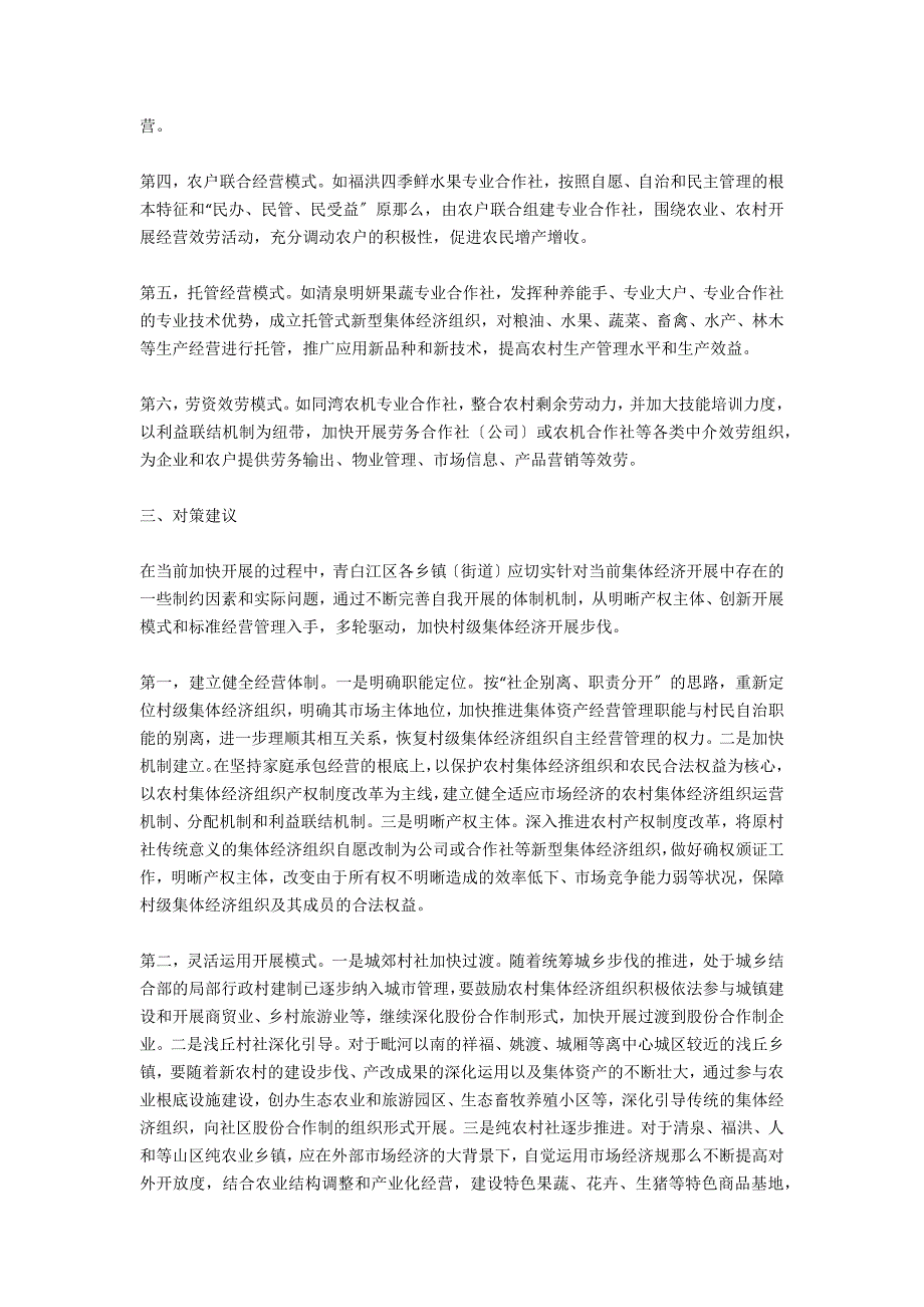 发展扩大村级集体经济组织的思索与策略-.docx_第2页