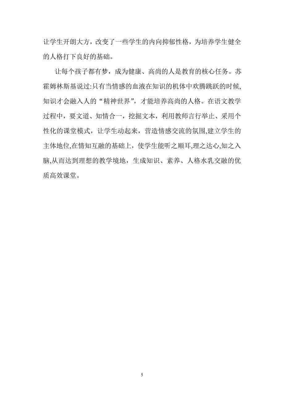 浅议中学语文课堂教学中人格教育的实施途径.doc_第5页