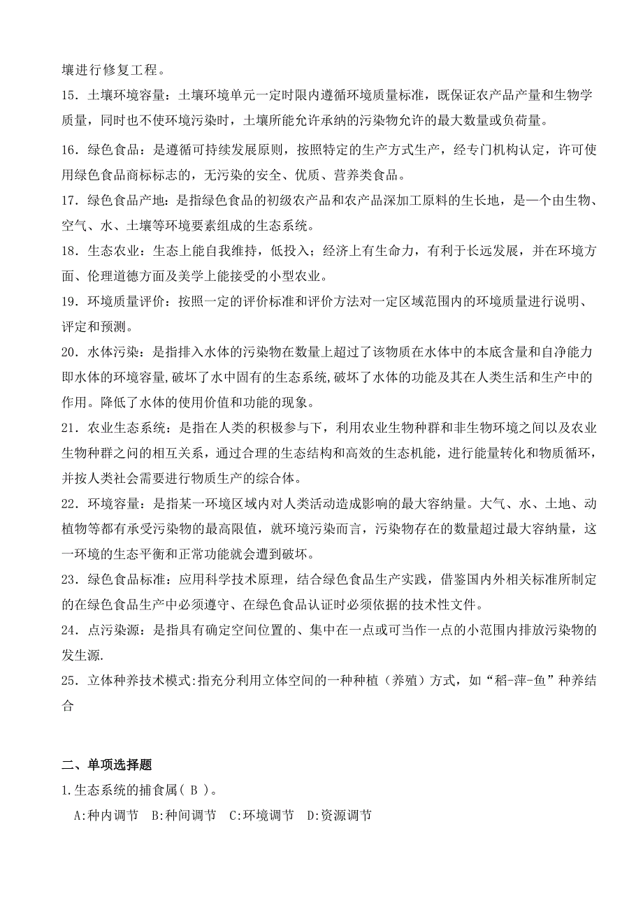 《绿色食品生产环境调控》复习题_第2页