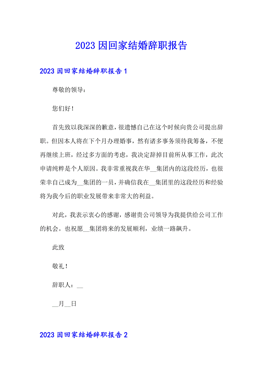 2023因回家结婚辞职报告_第1页