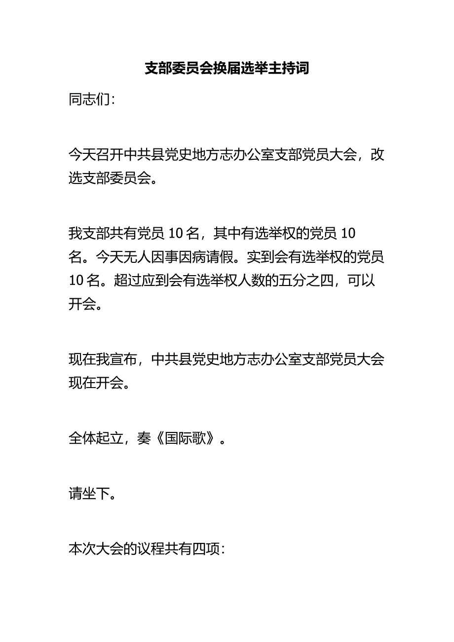 支部委员会换届选举主持词.doc_第1页