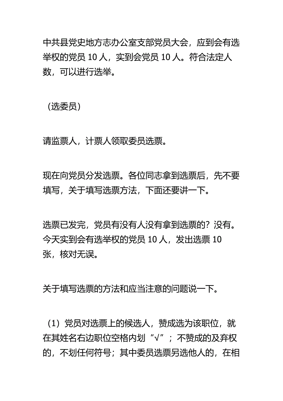 支部委员会换届选举主持词.doc_第4页