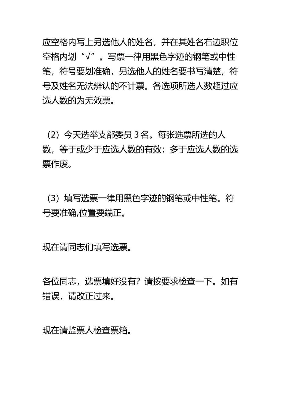 支部委员会换届选举主持词.doc_第5页