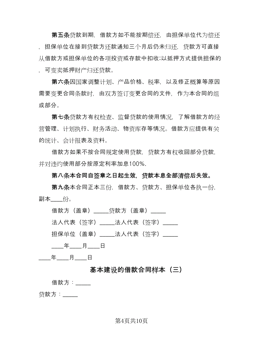 基本建设的借款合同样本（5篇）.doc_第4页