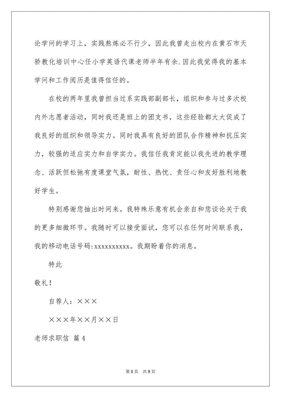 老师求职信模板合集五篇_第5页