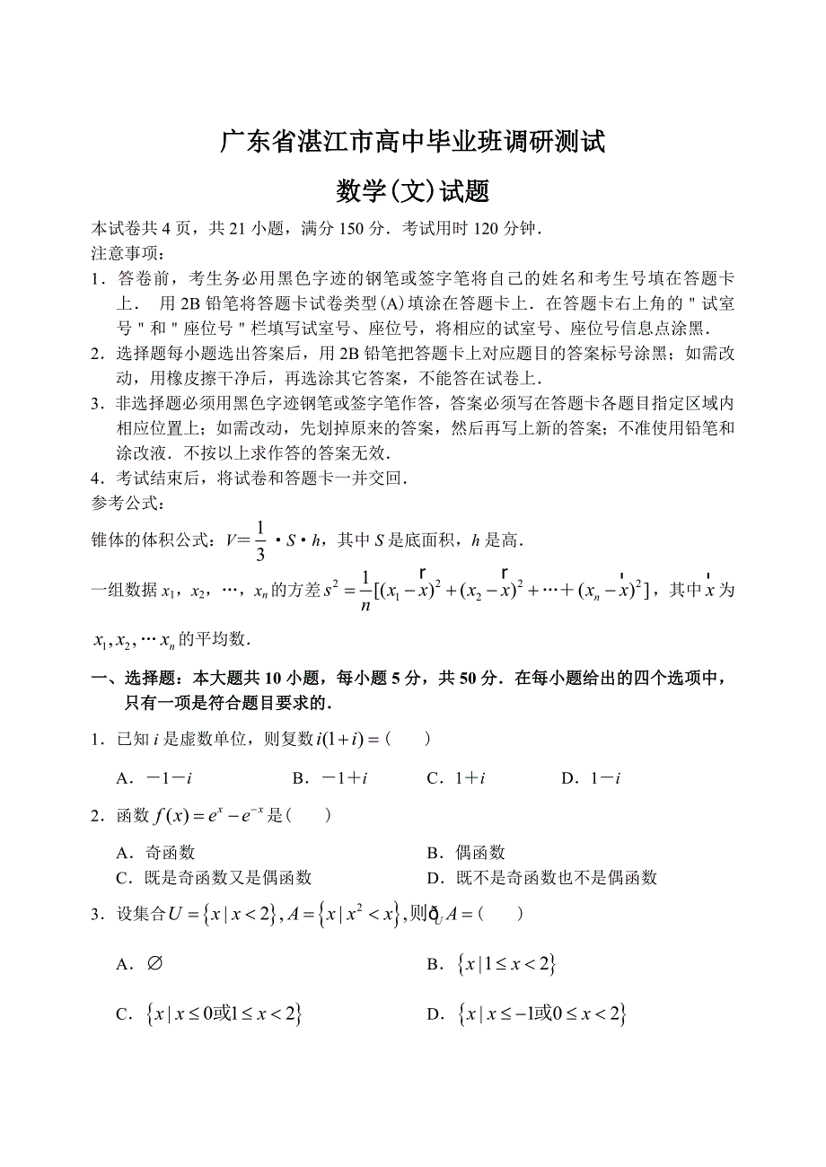 广东省湛江市上学期高三数学文科毕业班调研考试试卷_第1页