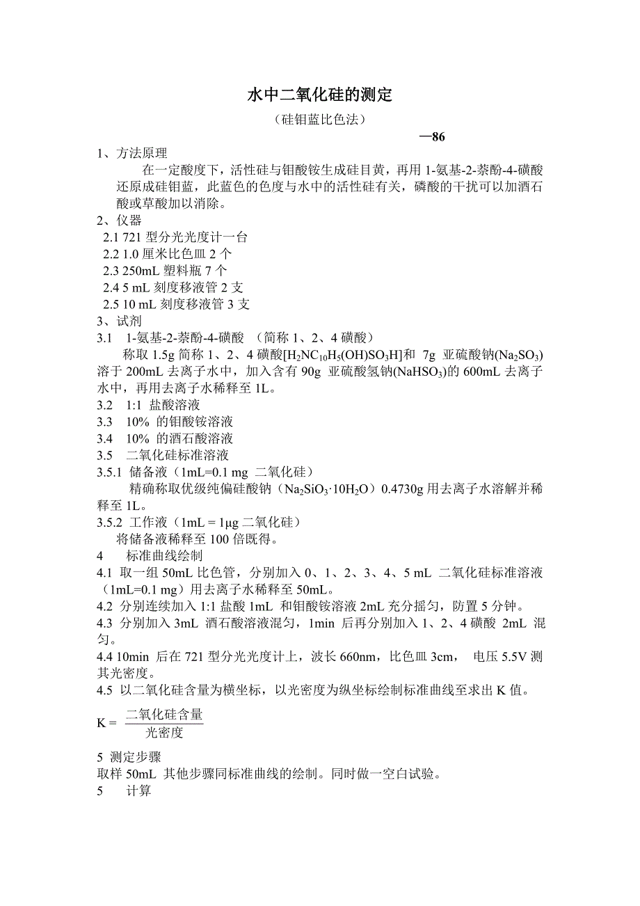 水中二氧化硅的测定_第1页