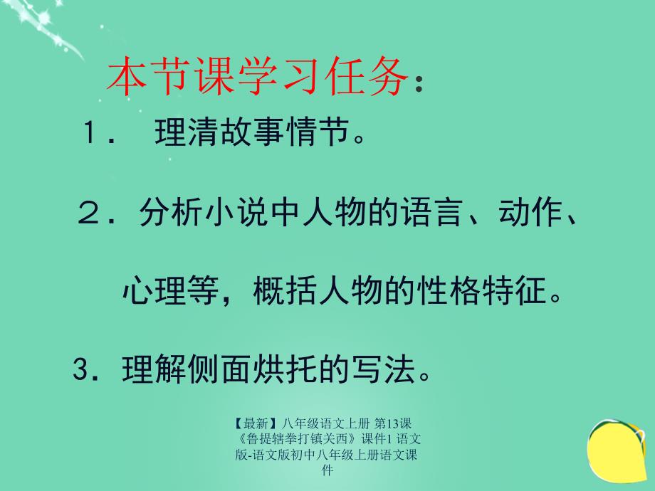 最新八年级语文上册第13课鲁提辖拳打镇关西课件1语文版语文版初中八年级上册语文课件_第2页