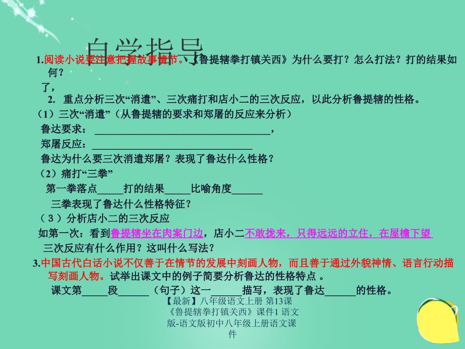 最新八年级语文上册第13课鲁提辖拳打镇关西课件1语文版语文版初中八年级上册语文课件_第3页