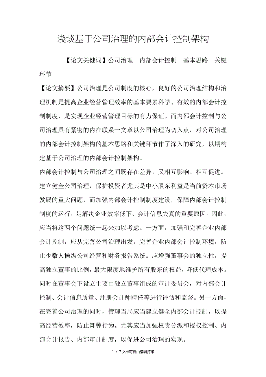 浅谈基于公司治理的会计控制架构_第1页