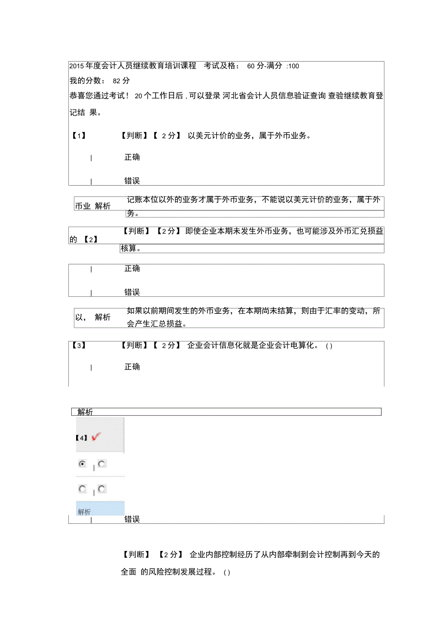 会计人员继续教育培训课程考试_第1页