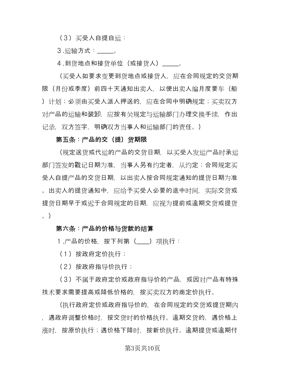 工矿产品买卖合同电子版（2篇）.doc_第3页