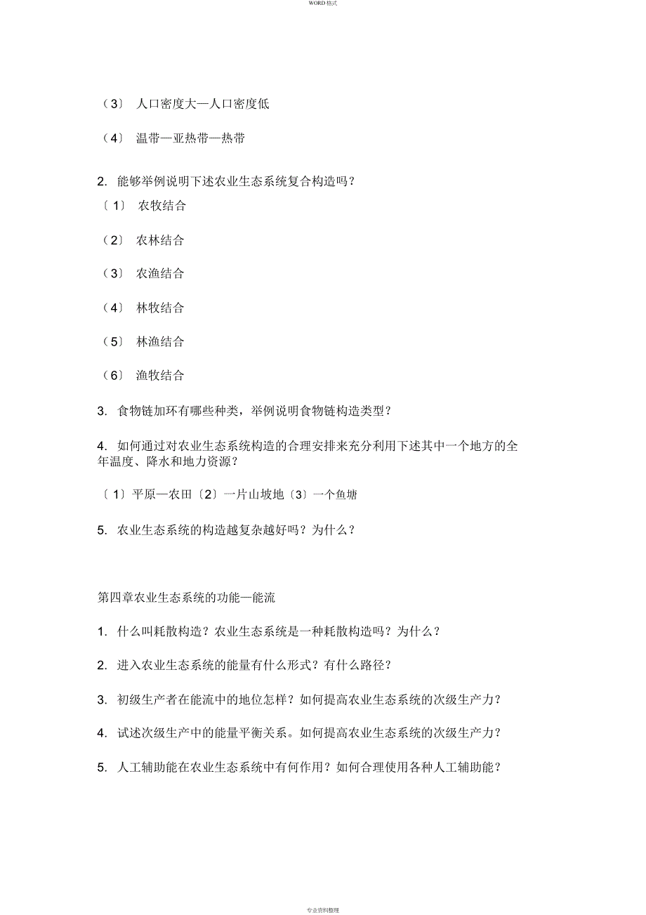 南京农业大学农业生态学精品课件_第2页