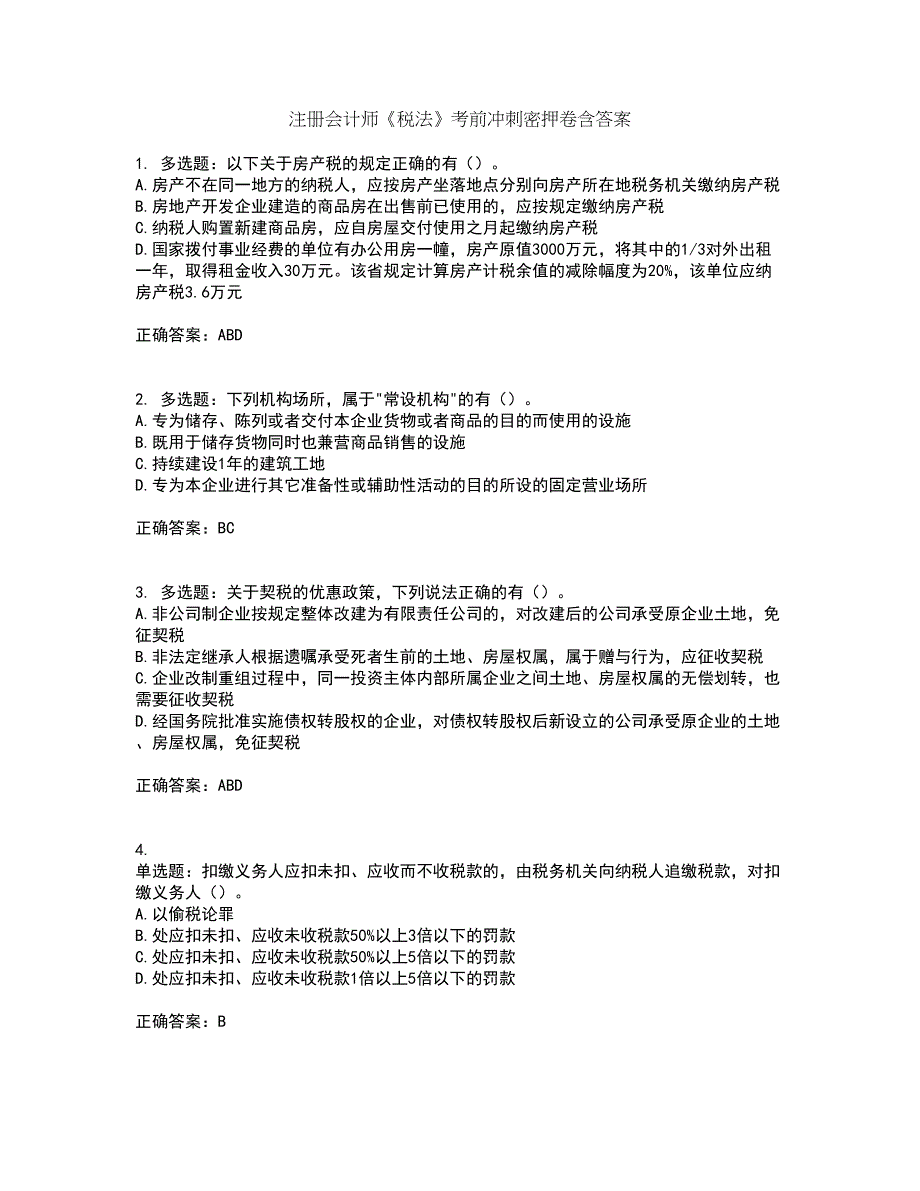 注册会计师《税法》考前冲刺密押卷含答案54_第1页