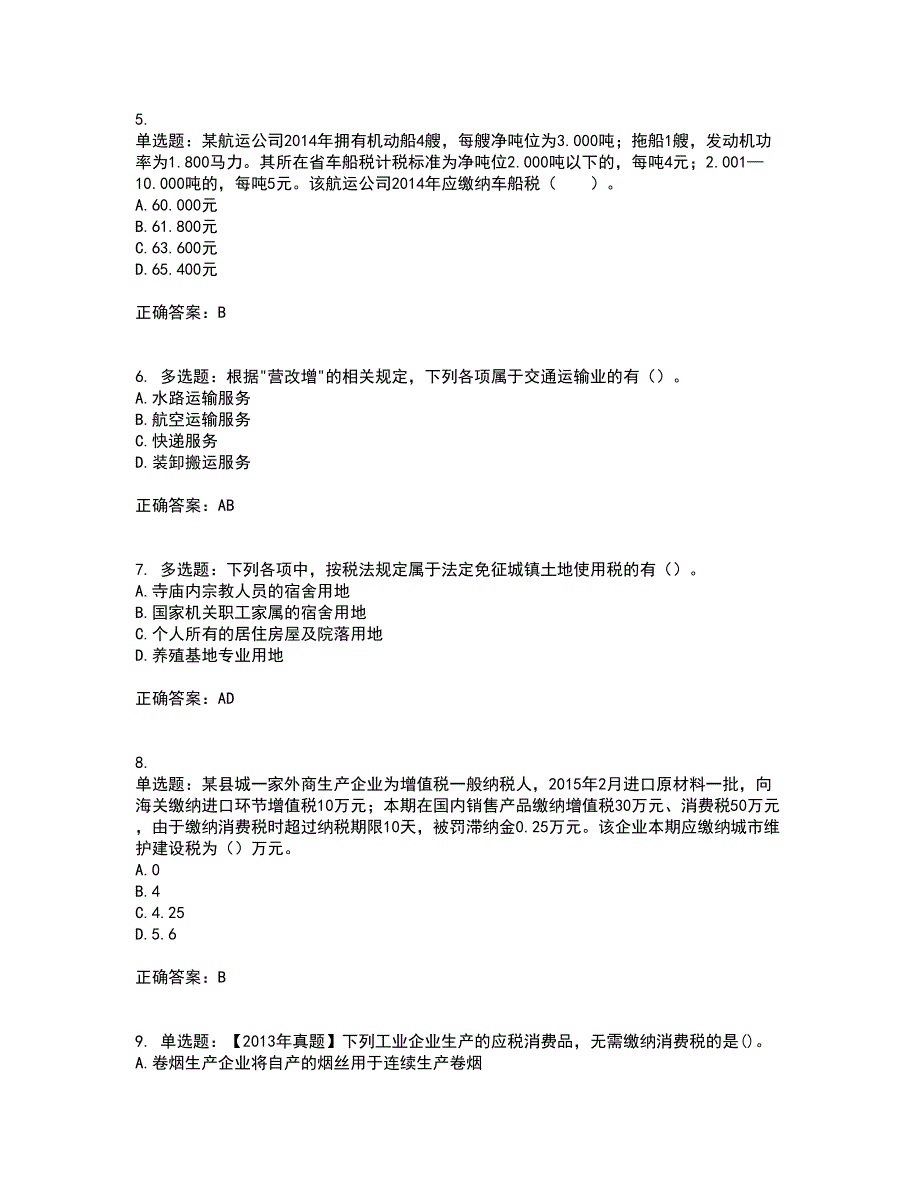 注册会计师《税法》考前冲刺密押卷含答案54_第2页