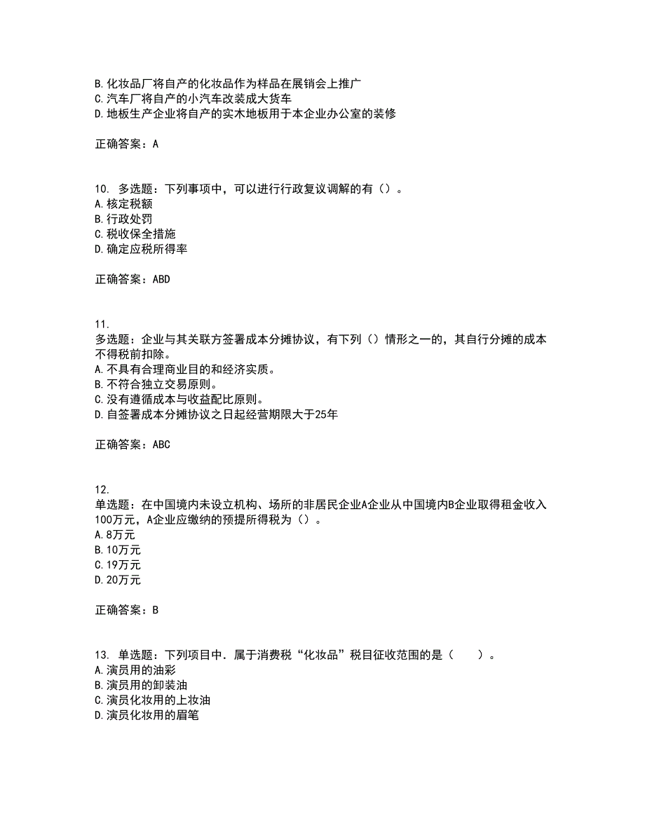 注册会计师《税法》考前冲刺密押卷含答案54_第3页