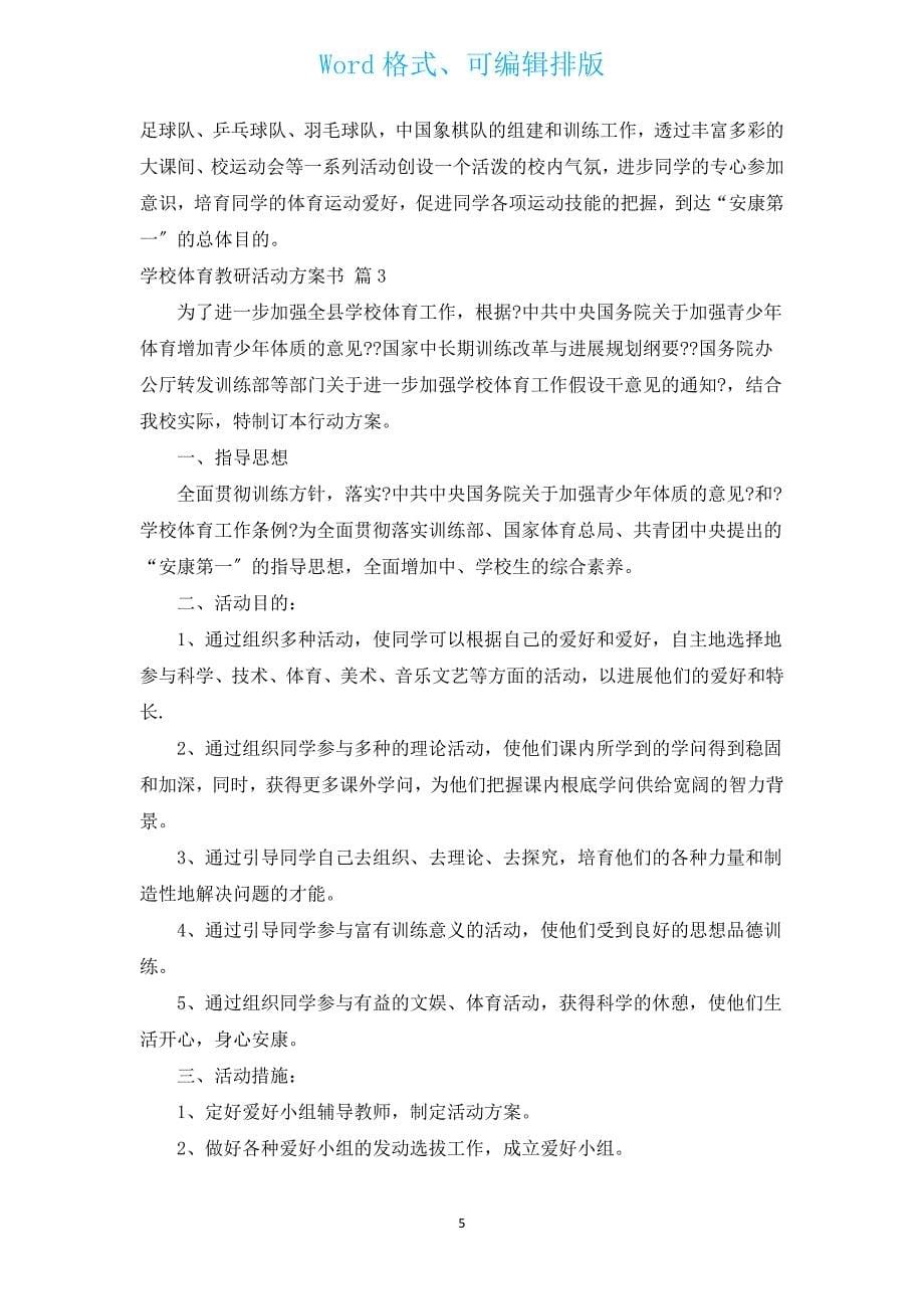 小学体育教研活动计划书（汇编15篇）.docx_第5页