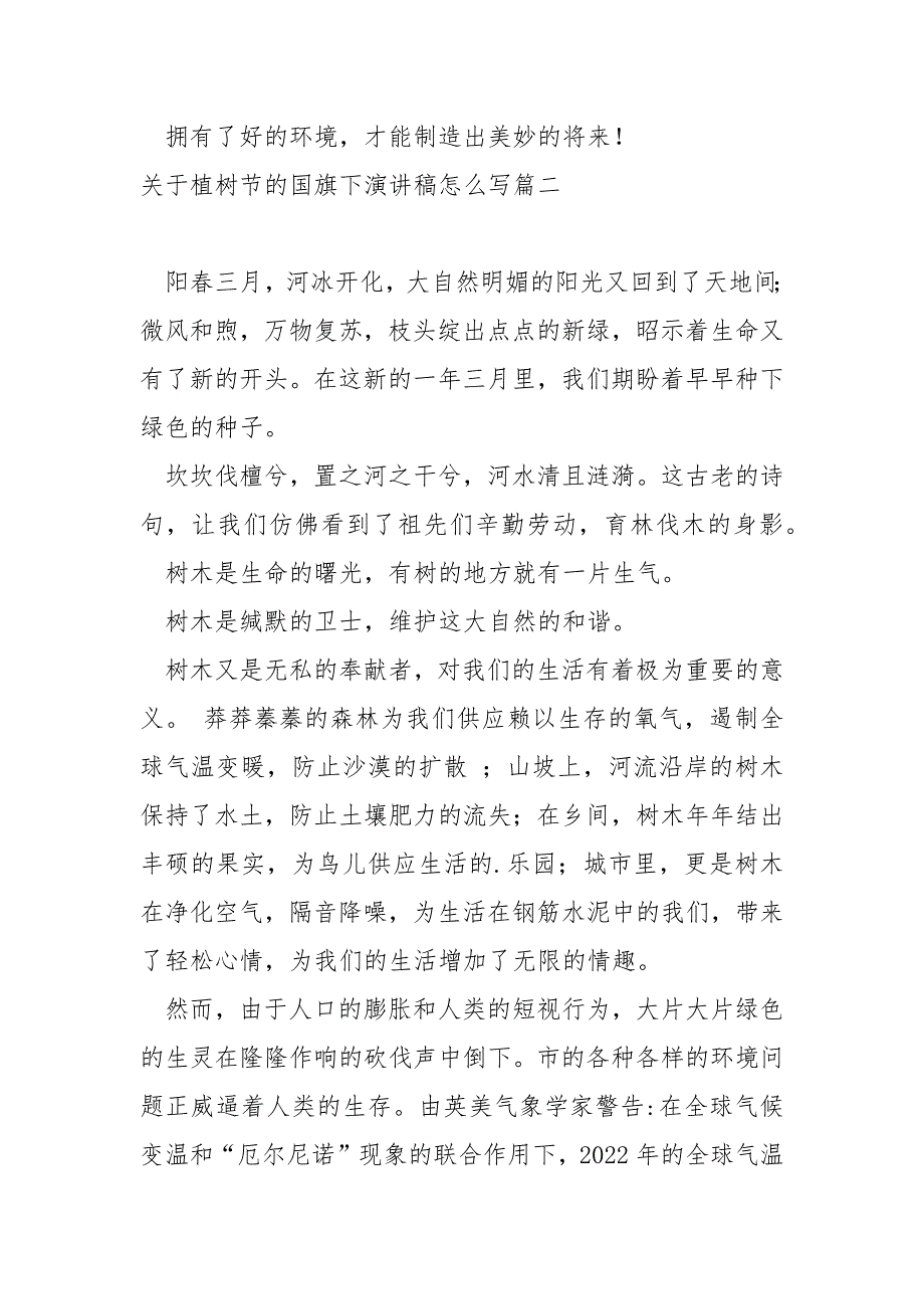 关于植树节的国旗下演讲稿怎么写_第3页