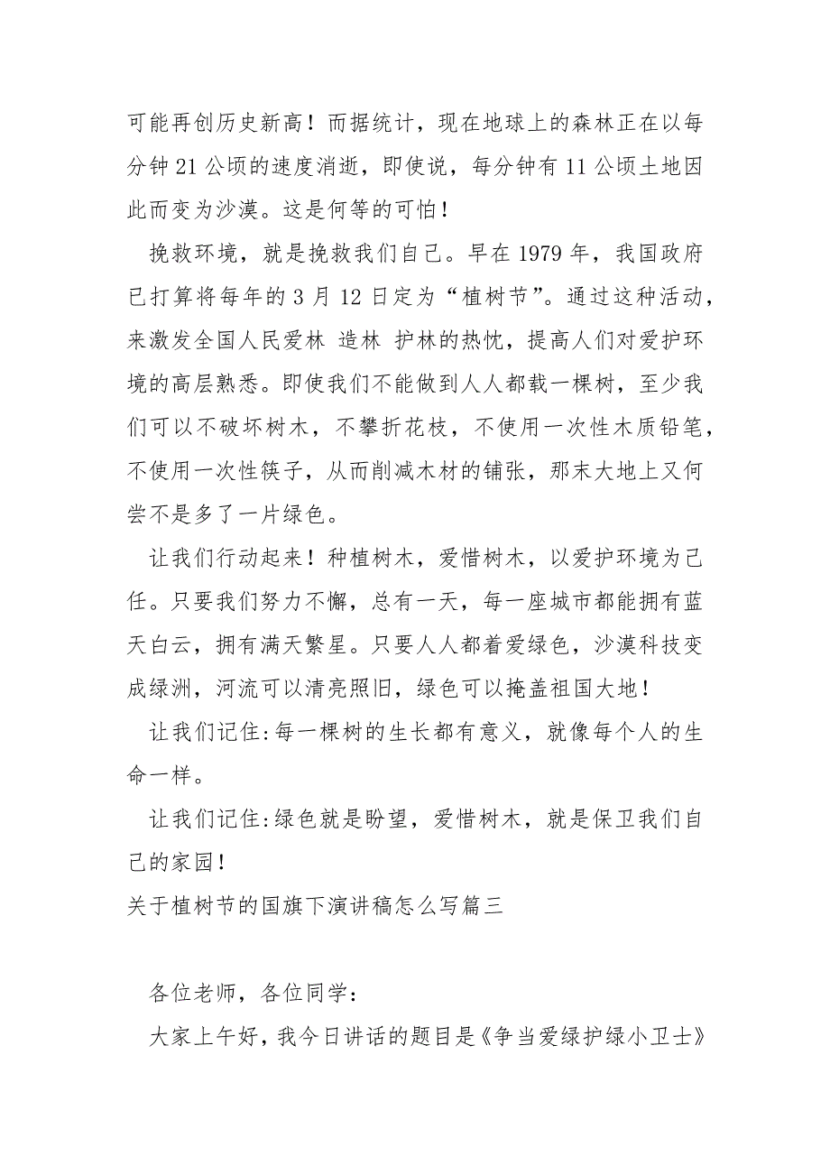 关于植树节的国旗下演讲稿怎么写_第4页