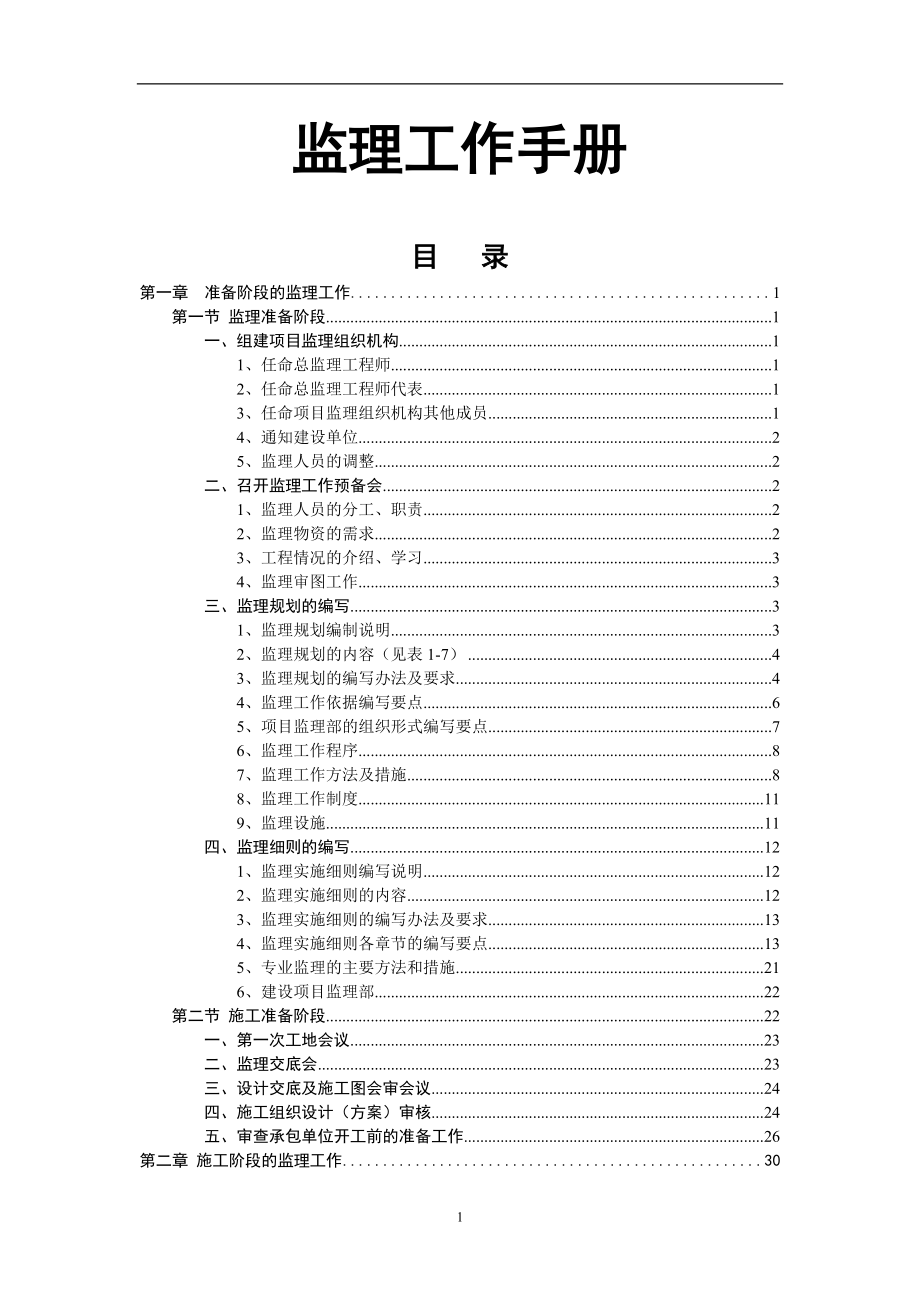 监理工作手册.doc_第1页