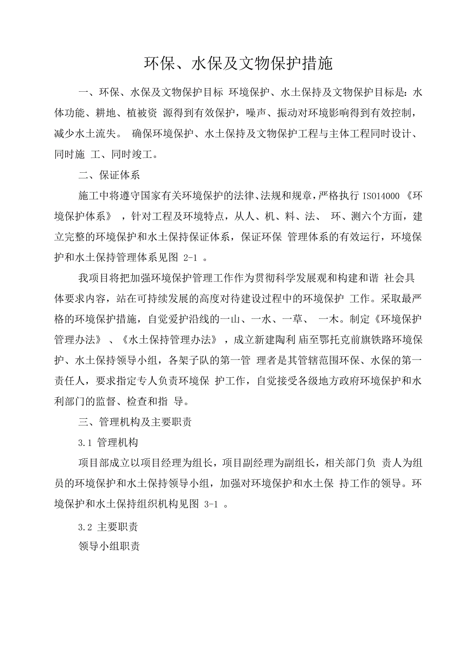 环保水保及文物保护措施_第2页