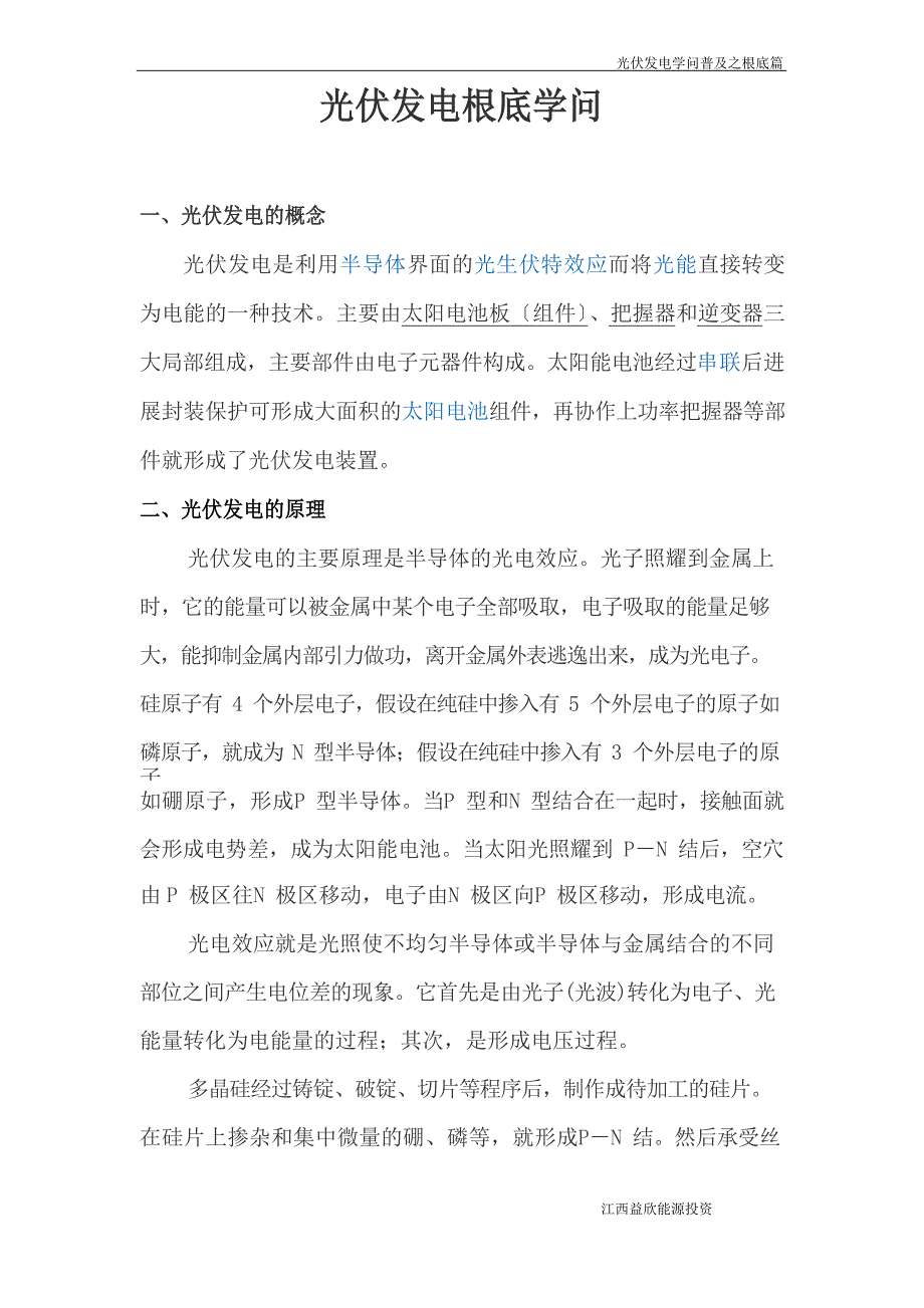 光伏发电知识普及篇_第1页