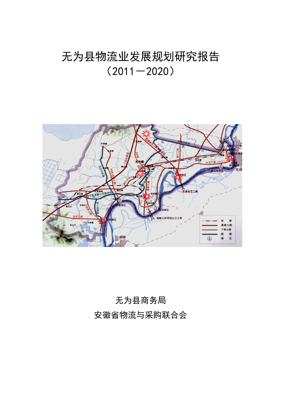 无为县物流业发展规划研究报告修改稿_第1页