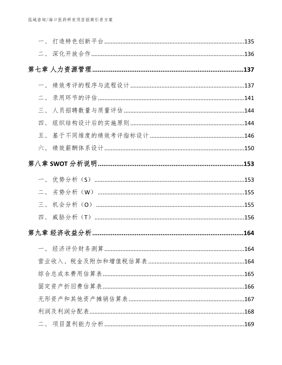 海口医药研发项目招商引资方案模板_第3页