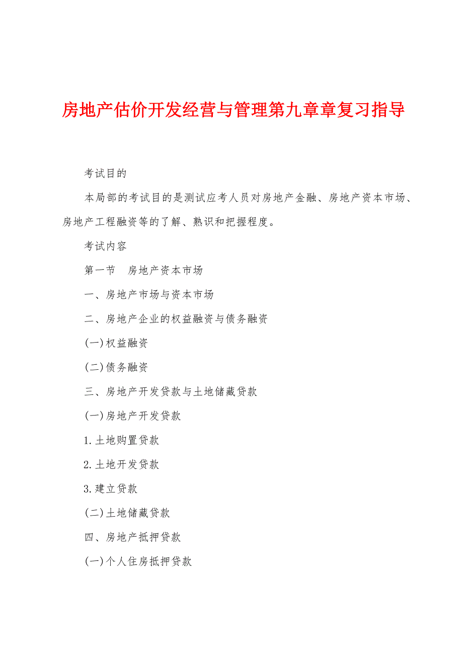 房地产估价开发经营与管理第九章章复习指导.docx_第1页