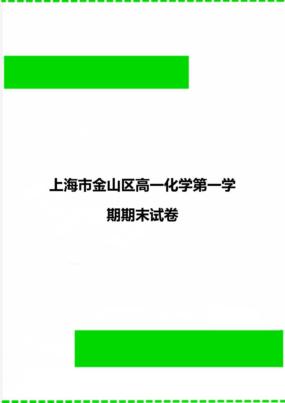 上海市金山区高一化学第一学期期末试卷_第1页