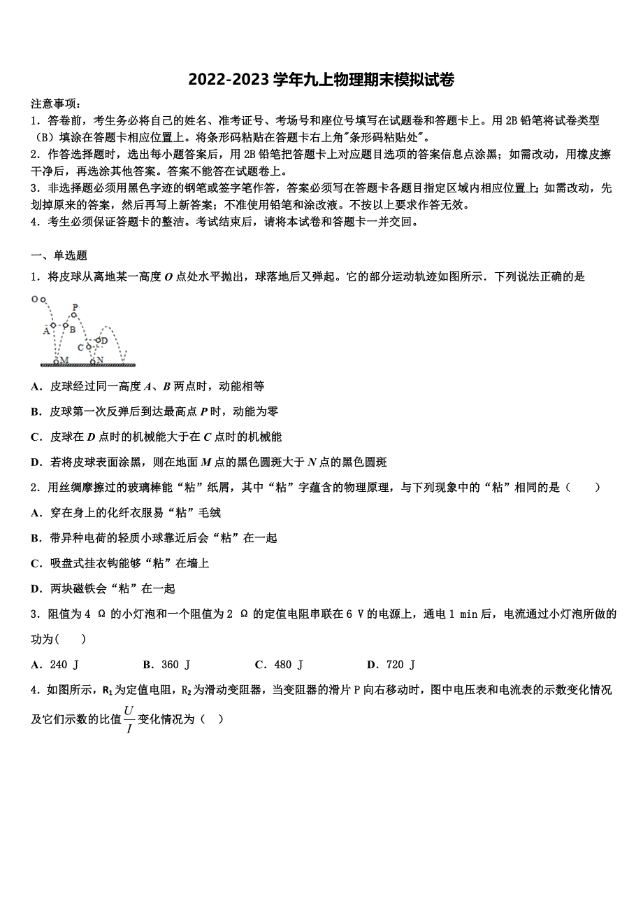 2022年广东省深圳市宝山区物理九年级第一学期期末调研模拟试题含解析.doc_第1页