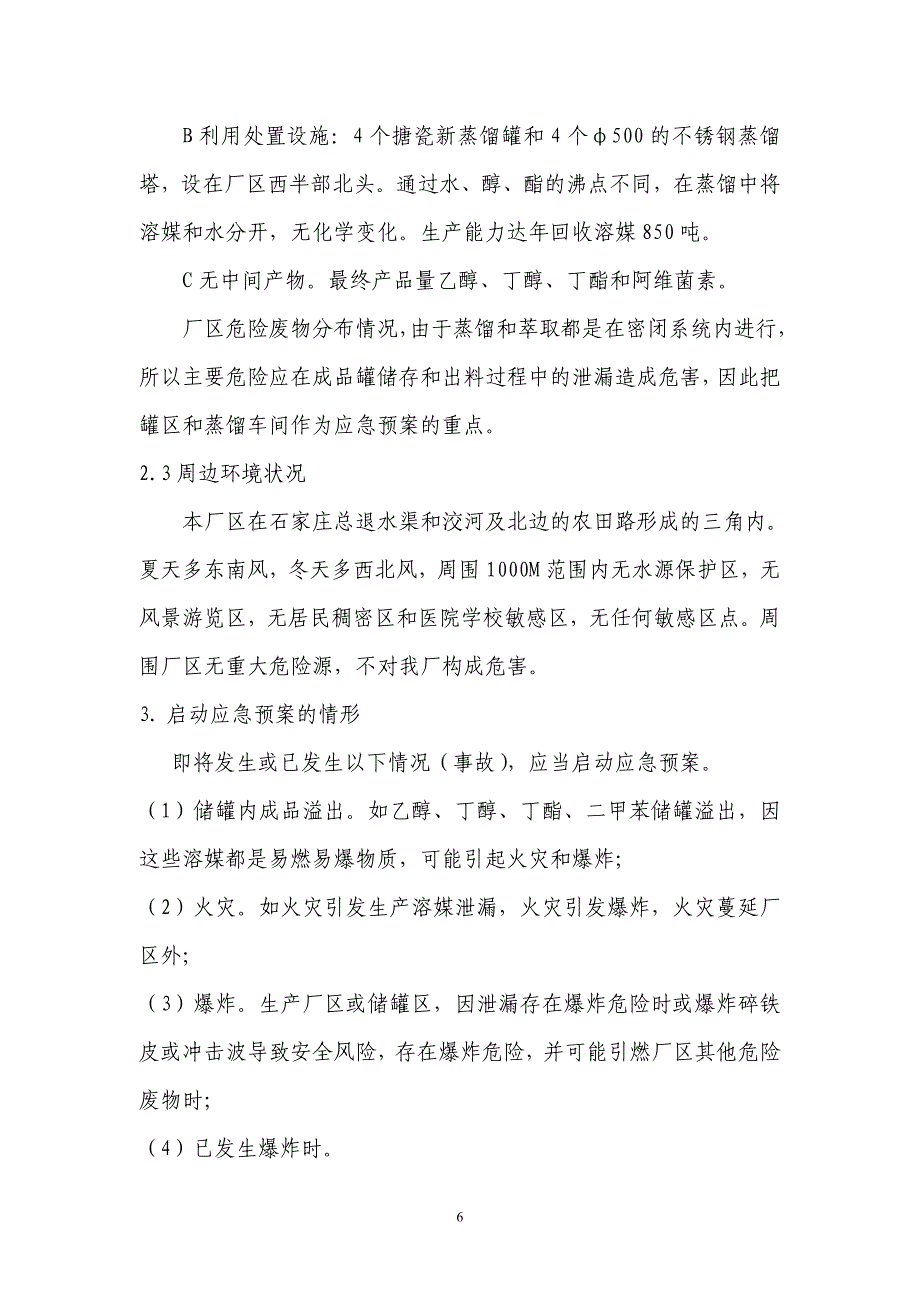 石家庄市兴康化工厂危废应急预案_第4页