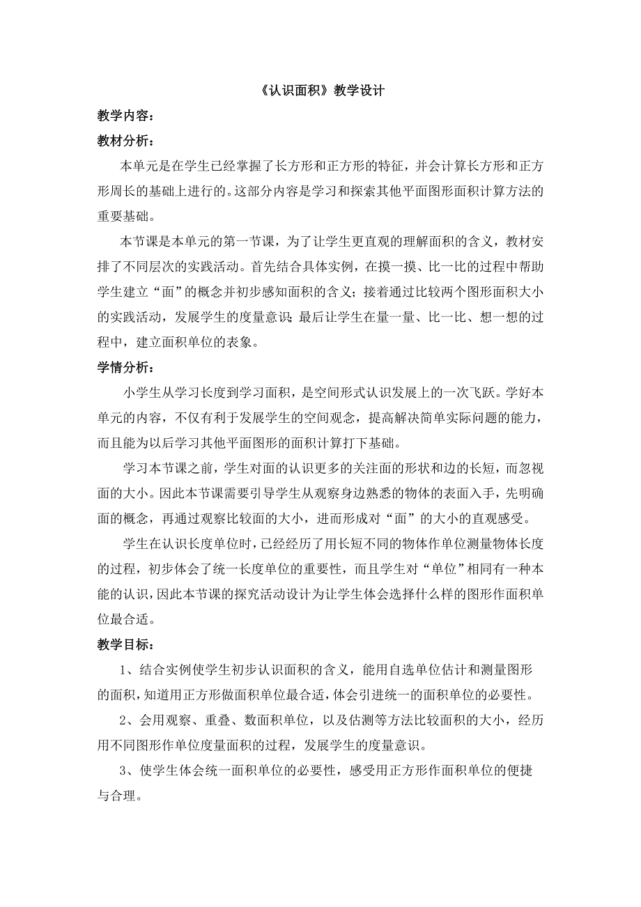 三年级下册数学教案-2.1 《认识面积》︳西师大版_第1页