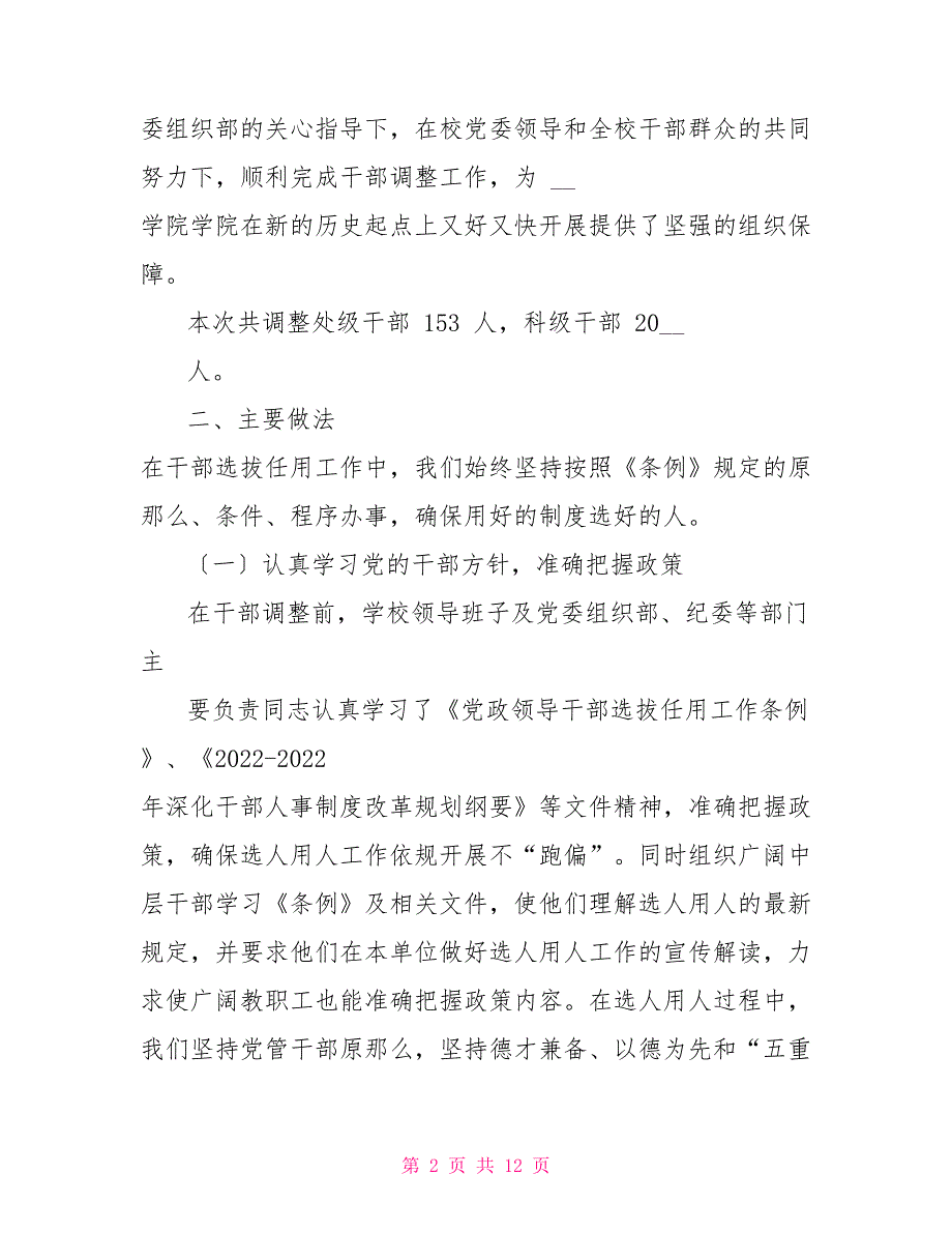 XX学校选人用人情况专题汇报材料_第2页