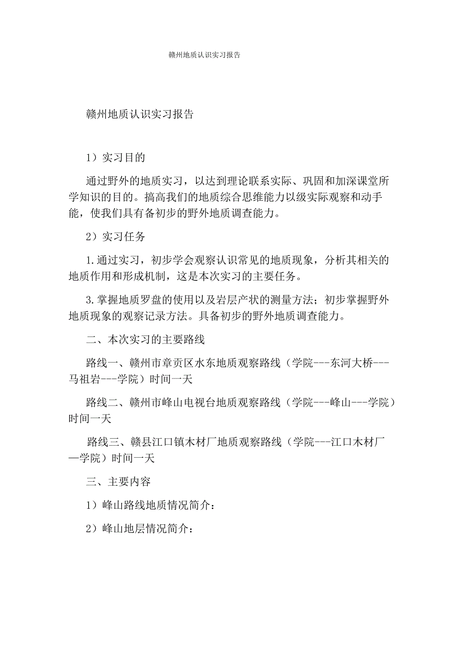 赣州地质认识实习报告_第1页