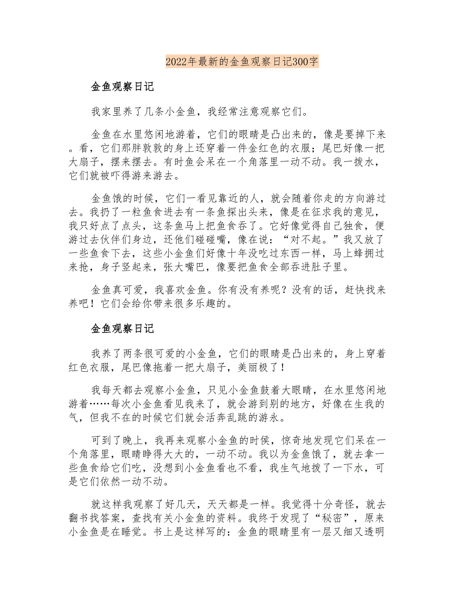 2022年最新的金鱼观察日记300字_第1页