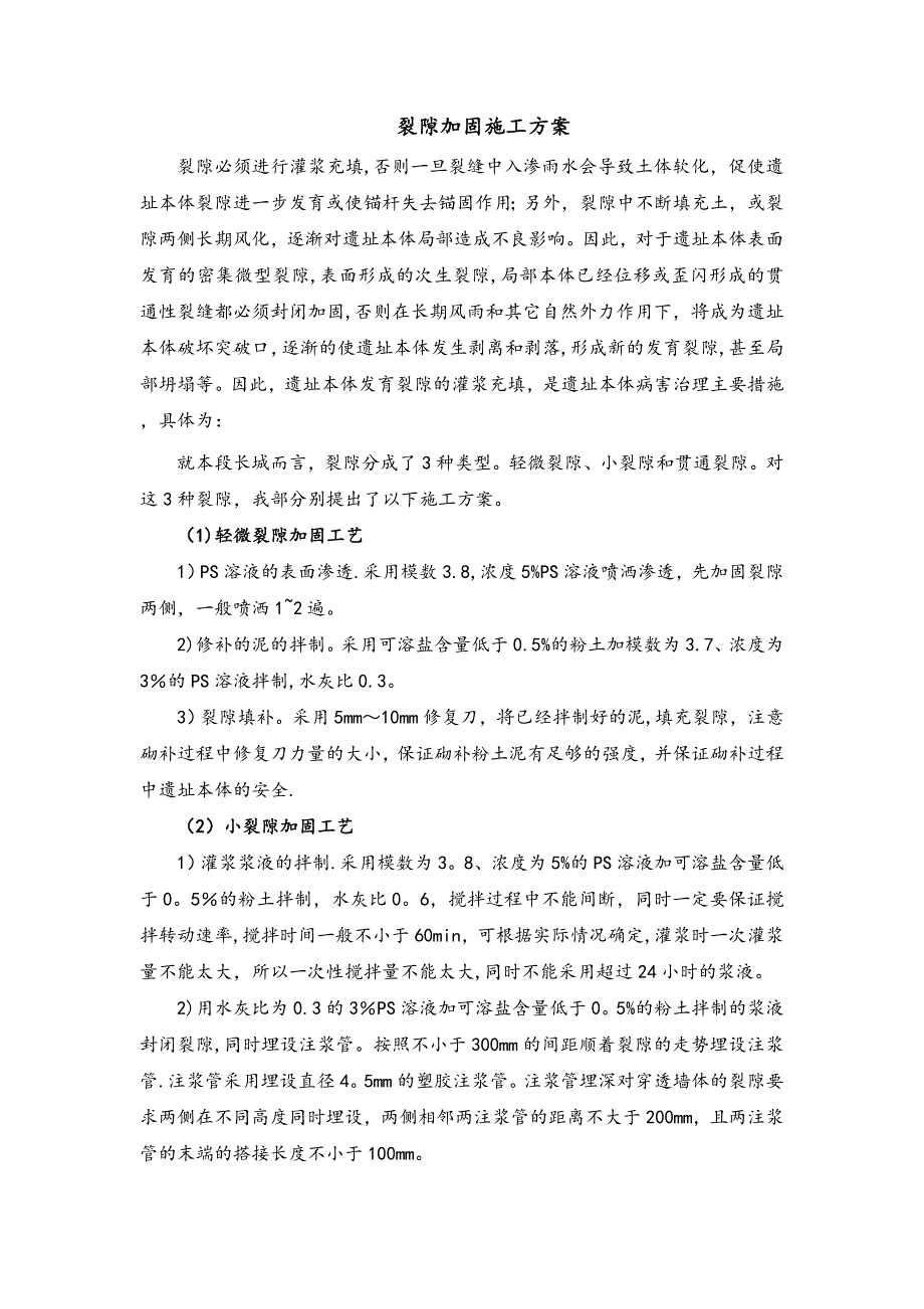 裂隙加固施工方案.doc_第1页