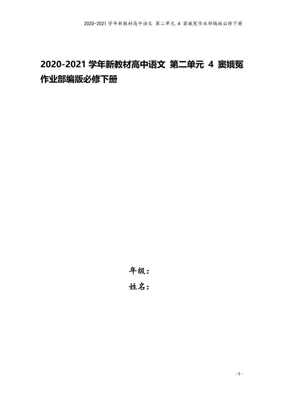 2020-2021学年新教材高中语文-第二单元-4-窦娥冤作业部编版必修下册.doc_第1页