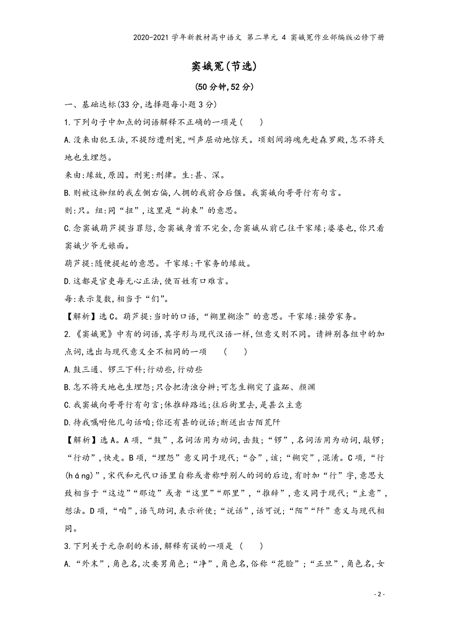 2020-2021学年新教材高中语文-第二单元-4-窦娥冤作业部编版必修下册.doc_第2页