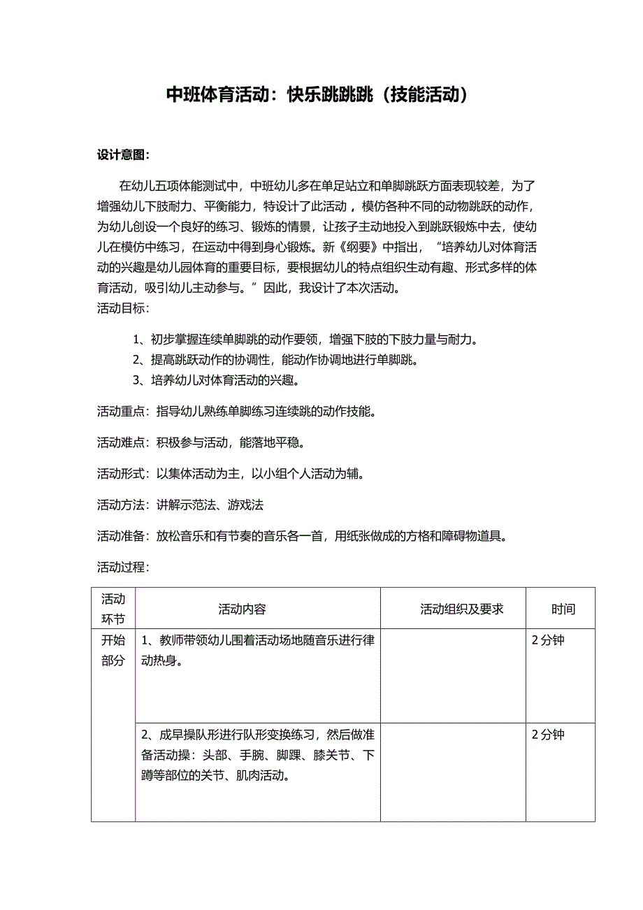 快乐单脚跳中班技能活动.doc_第1页