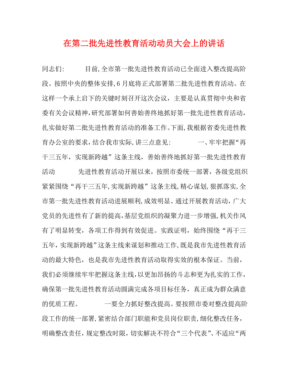 在第二批先进性教育活动动员大会上的讲话_第1页