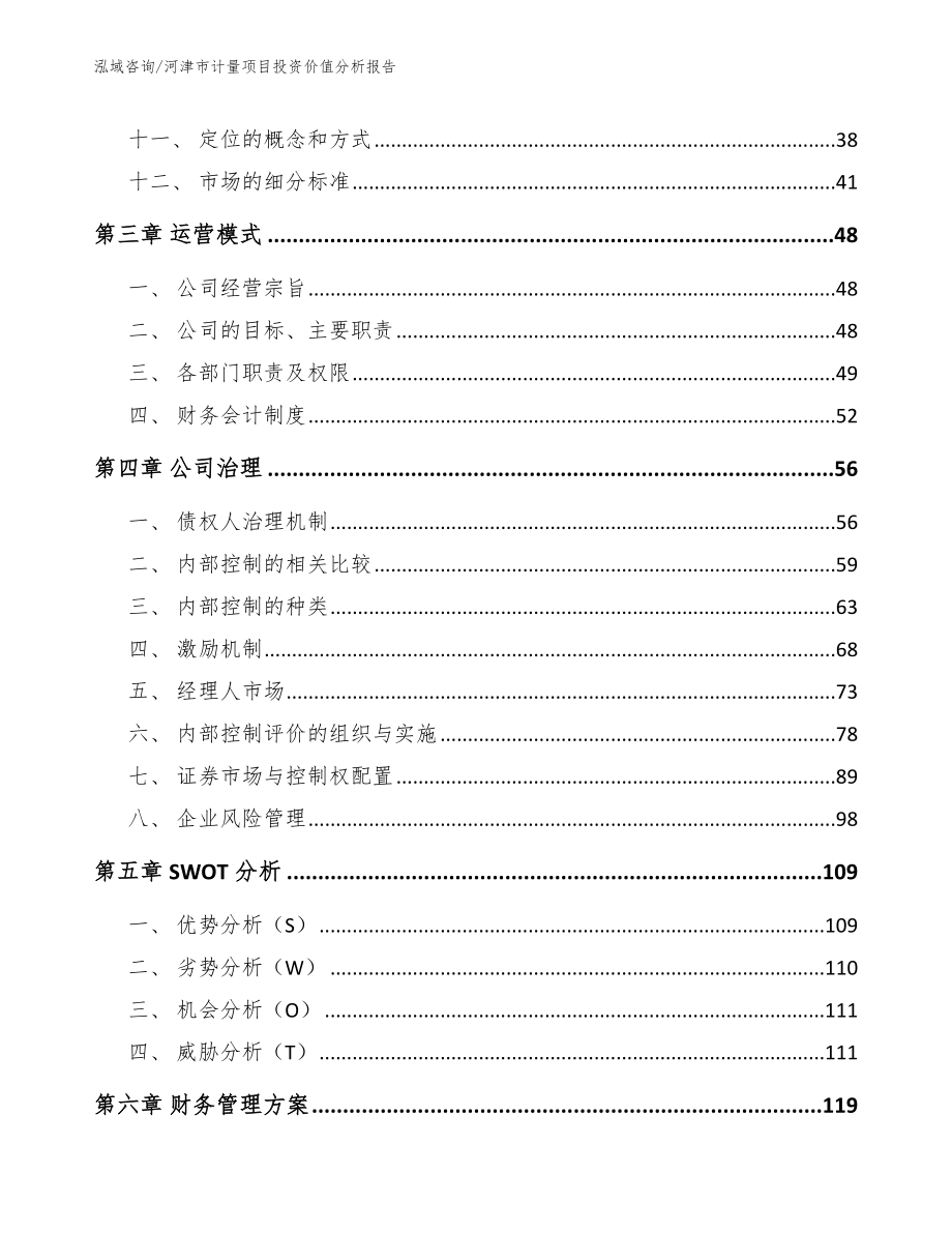 河津市计量项目投资价值分析报告_模板参考_第2页