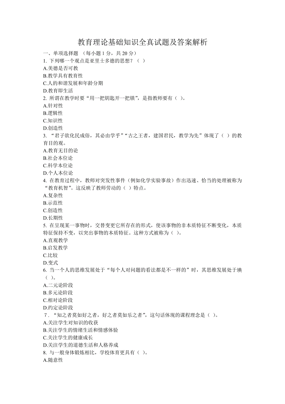 教育理论基础知识全真试题及答案解析.doc_第1页